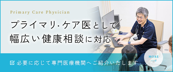 プライマリ・ケア医として幅広い健康相談に対応