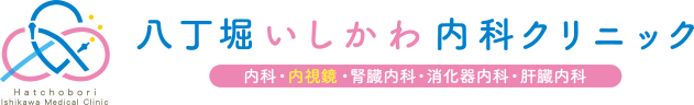 八丁堀いしかわ内科クリニック