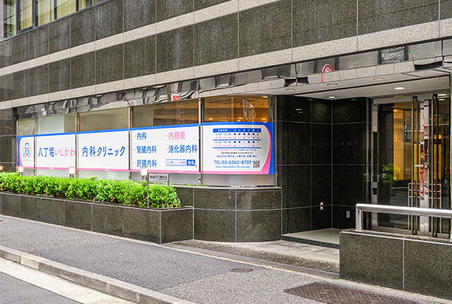 八丁堀いしかわ内科クリニックの外観